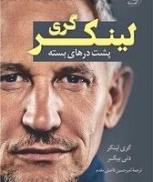 پشت درهای بسته (گری لینکر)/کوله پشتی