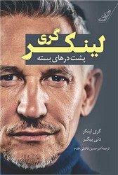 پشت درهای بسته (گری لینکر)/کوله پشتی