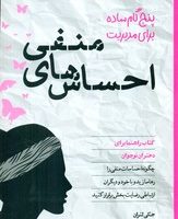 نکته های خردمندانه برای نوجوانان _ پنج گام ساده برای مدیریت احساس های منفی/صابرین