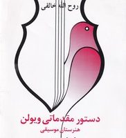 دستور مقدماتی ویولن/کتاب سوم/صفی علیشاه