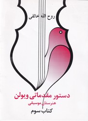 دستور مقدماتی ویولن/کتاب سوم/صفی علیشاه