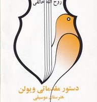 دستور مقدماتی ویولن/کتاب 4/صفی علیشاه