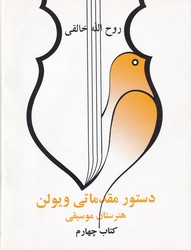 دستور مقدماتی ویولن/کتاب 4/صفی علیشاه