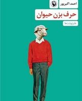 حرف بزن حیوان / مروارید