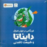 اوریگامی در جهان اطراف _ دایناتا و طبیعت تا شدنی/مهرسا