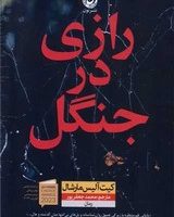 رازی در جنگل /نون