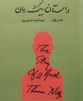 داستان یک رمان /کارنامه