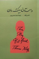 داستان یک رمان /کارنامه