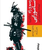 رسم و راه سامورایی /جهان کتاب