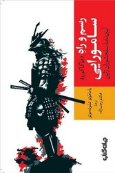 رسم و راه سامورایی /جهان کتاب