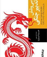 سی و شش تدبیر جنگی /جهان کتاب