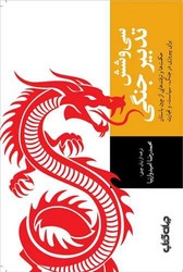 سی و شش تدبیر جنگی /جهان کتاب