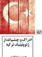 ادراک و چشم اندازه ژئوپلیتیک ترکیه/شیرازه