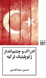 ادراک و چشم اندازه ژئوپلیتیک ترکیه/شیرازه