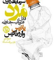 سرمایه داری مرد /روزنه