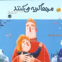 مردها گریه می کنند/گیسا