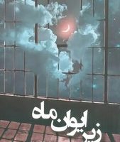 زیر ایوان ماه/شقایق