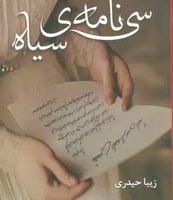 سی نامه ی سیاه/شقایق