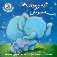 اگه حیوونا مثل ما باشن 6_ اگه حیوون ها شب به خیر بگن/سایه گستر