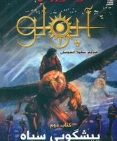 آپولو 2_ پیشگویی سیاه/سایه گستر