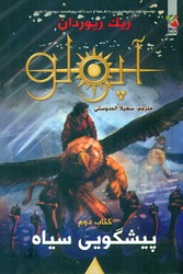 آپولو 2_ پیشگویی سیاه/سایه گستر