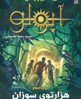 آپولو 3 _ هزار توی سوزان/سایه گستر