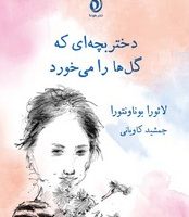 دختر بچه ای که گل ها را می خورد/هوما