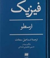 فیزیک ارسطو / انتشارات هرمس