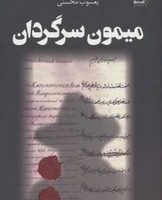 میمون سرگردان/کوله پشتی