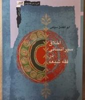 اخلاق سپر انسانی در فقه شیعه/نگاه معاصر