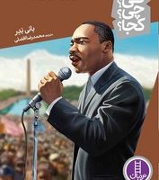 کی؟چی؟کجا؟_مارتین لوترکینگ/فنی ایران