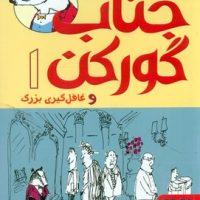 جناب گورکن 1_و غافل گیری بزرگ/هوپا