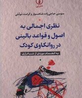 نظری اجمالی به اصول و قواعد بالینی در روانکاوی کودک/نی