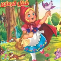 کتاب پازل_شنل قرمزی/گوهر اندیشه