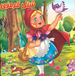 کتاب پازل_شنل قرمزی/گوهر اندیشه