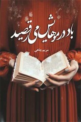 باد در موهایش می رقصید /شقایق