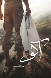 اکو /شقایق