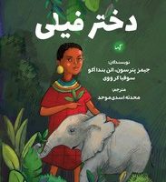 دختر فیلی/گیسا