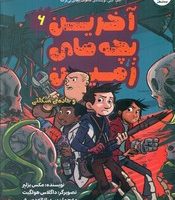 آخرین بچه های زمین 6_ و جاده ی اسکلتی/سایه گستر