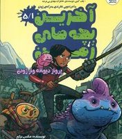 آخرین بچه های زمین 5/1_ پرواز دیوانه وار ژوئن/سایه گستر