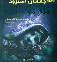 لاکوود و شرکا5_قبر تو خالی/سایه گستر