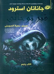 لاکوود و شرکا5_قبر تو خالی/سایه گستر