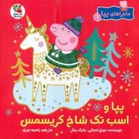 ماجراهای پپا1 _ پپا و اسب تک شاخ کریسمس/سایه‌ گستر