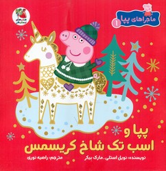 ماجراهای پپا1 _ پپا و اسب تک شاخ کریسمس/سایه گستر