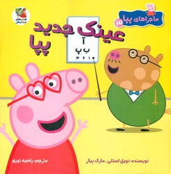 ماجراهای پپا3 _ عینک جدید پپا/سایه گستر