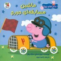 ماجراهای پپا5 _ ماشین مسابقه ای جورج/سایه‌ گستر