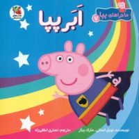 ماجراهای پپا7 _ ابر پپا/سایه‌ گستر