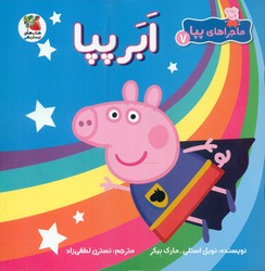 ماجراهای پپا7 _ ابر پپا/سایه گستر