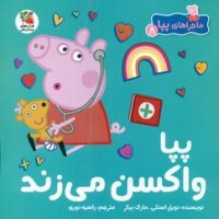 ماجراهای پپا8 _ پپا واکسن می زند/سایه‌ گستر