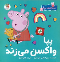 ماجراهای پپا8 _ پپا واکسن می زند/سایه گستر